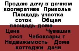 Продаю дачу в дачном кооперативе “Приволье“. Площадь участка-6соток.  › Общая площадь дома ­ 55 › Цена ­ 950 000 - Чувашия респ., Чебоксары г. Недвижимость » Дома, коттеджи, дачи продажа   